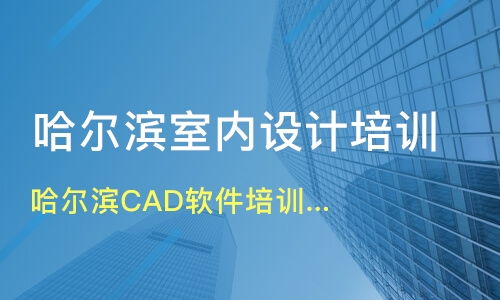 哈尔滨cad软件培训一对一教学,可上门授价格 室内设计培训哪家好 哈尔滨佐艺电脑 淘学培训