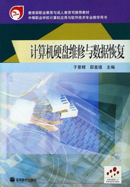 计算机硬盘维修与数据恢复 中等职业学校计算机应用与软件技术专业教学用书