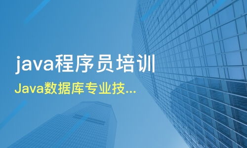 南京java数据库专业技术培训课程价格 java培训哪家好 南京科迅教育 淘学培训