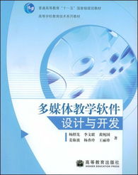 多媒体教学软件设计与开发 附光盘高等学校教育技术系列教材 附赠vcd光盘一张