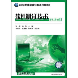 21世纪高等职业教育计算机系列规划教材 软件测试技术 基于工作过程